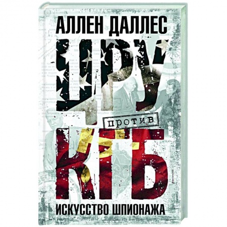 Общие работы по всемирной истории, книга ЦРУ против КГБ. Искусство шпионажа купить по скидке