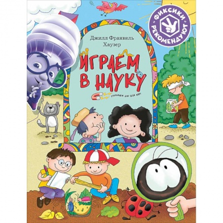 Окружающий мир, книга Играем в науку. Открываем для себя мир купить по скидке