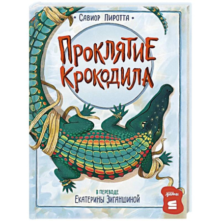 Приключения. Детективы, книга Проклятие крокодила купить по скидке