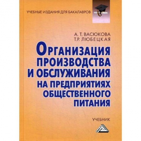 Промышленность. Энергетика, книга Организация производства и обслуживания на предприятиях общественного питания купить по скидке