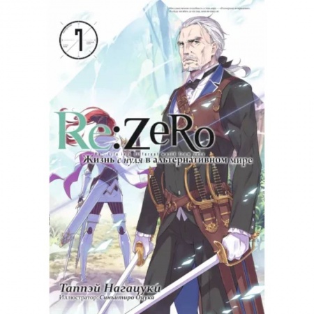 Комиксы. Манга, книга Re:Zero. Жизнь с нуля в альтернативном мире. Том 7 купить по скидке