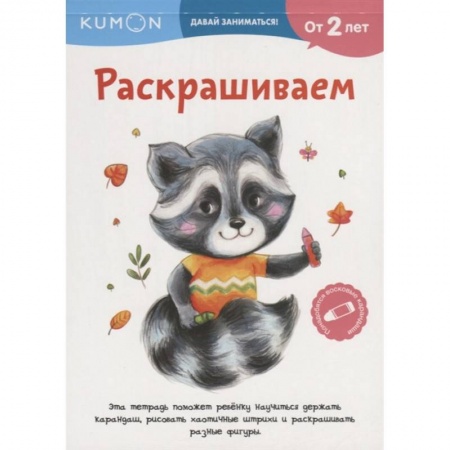 Рисование, книга Kumon. Давай заниматься! Раскрашиваем купить по скидке