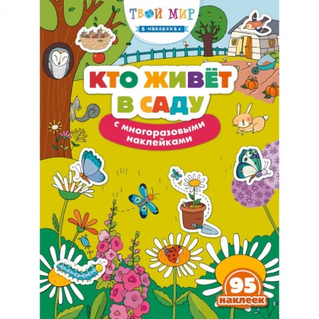 Другое, книга Кто живет в саду? (с наклейками) купить по скидке