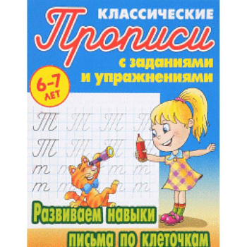 Развиваем навыки письма по клеточкам