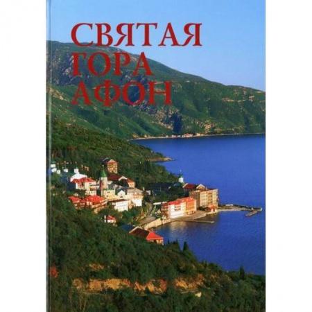 Православие в целом, книга Святая гора Афон купить по скидке