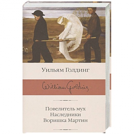 Книги, книга Повелитель мух. Наследники. Воришка Мартин купить по скидке