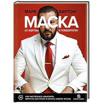 Маска: от жертвы к победителю. Как распознать абьюзера, вернуть контроль и начать новую жизнь