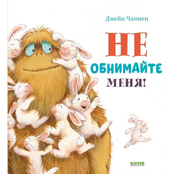 Не обнимайте меня!