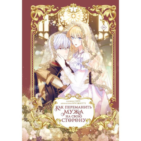 Комиксы. Манга, книга Как переманить мужа на свою сторону. Том 1 (вебтун) купить по скидке