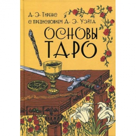 Гадания, толкования снов, книга Основы Таро купить по скидке
