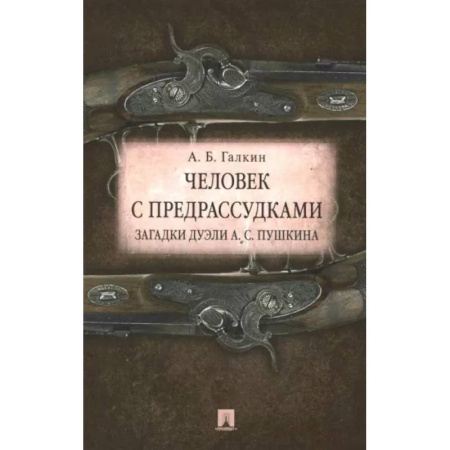 Литературная критика, книга Человек с предрассудками. Загадки дуэли А. С. Пушкина купить по скидке
