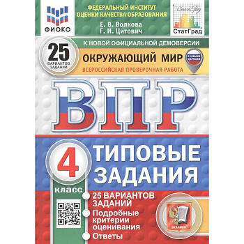 Окружающий мир. 4 класс. Всероссийская проверочная работа. 25 вариантов. Типовые задания
