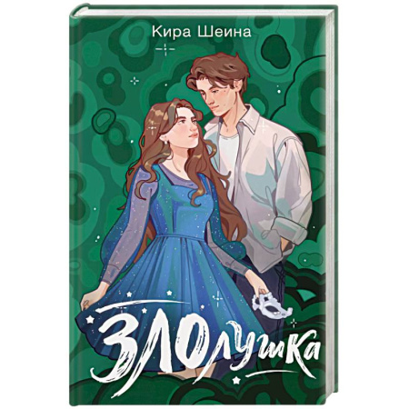 Зарубежный любовный роман, книга Злолушка купить по скидке