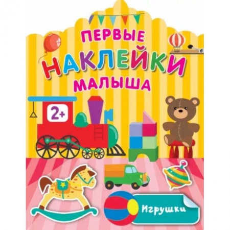 Знакомство с миром, развитие малыша, книга Игрушки купить по скидке