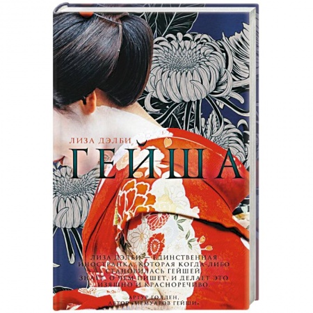 Другие биографии, мемуары, книга Гейша купить по скидке