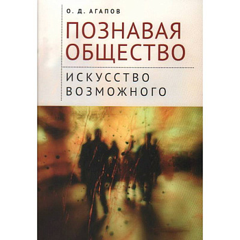 Познавая общество:искусство возможного