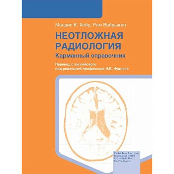 Неотложная радиология: карманный справочник