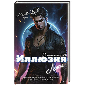 Иллюзия Лжи. Все или ничего
