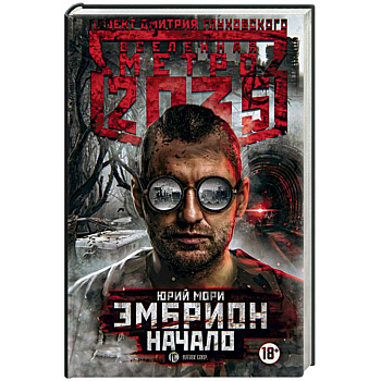 Метро 2035: Эмбрион. Начало