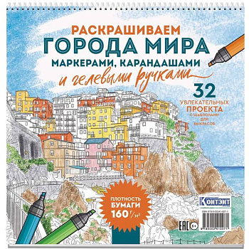 Раскраска Городские пейзажи.Раскрашиваем города мира (Лигурия)