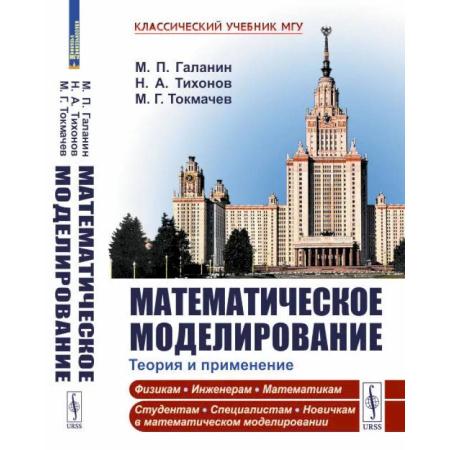 Теория вероятностей и математическая статистика, книга Математическое моделирование: Теория и применение купить по скидке