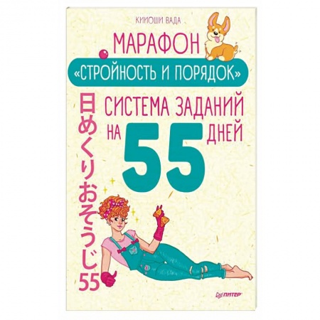Красота и здоровье, книга Марафон 'Стройность и порядок'. Система заданий на 55 дней купить по скидке