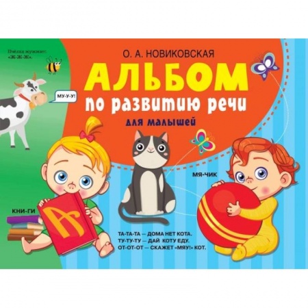 Книги для дошкольников (4-6 лет), книга Альбом по развитию речи для малышей купить по скидке