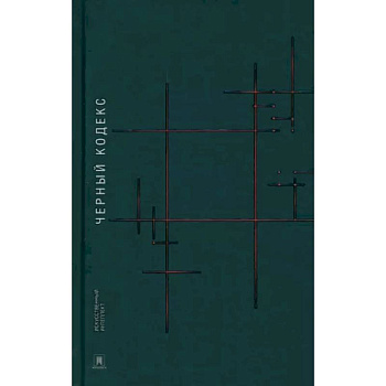 Черный кодекс