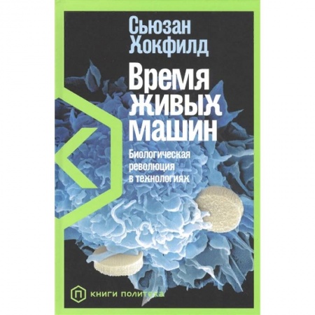 Биологические науки, книга Время живых машин.Биологическая революция в технологиях купить по скидке