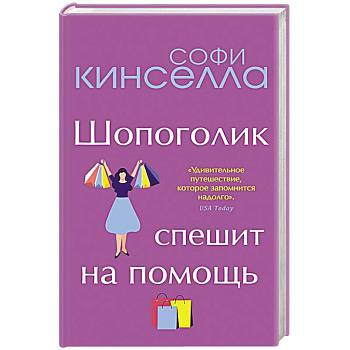 От автора 'Шопоголика'. Романы Софи Кинселлы (комплект из 2 книг)