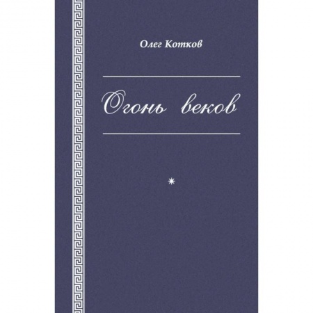 Русская поэзия, книга Огонь веков купить по скидке