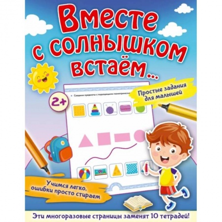 Знакомство с миром, развитие малыша, книга Вместе с солнышком встаем... купить по скидке