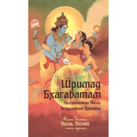 Религии мира, книга Шримад Бхагаватам. Книга 10. Часть 3 купить по скидке