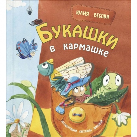 Русская поэзия для детей, книга Букашки в кармашке купить по скидке