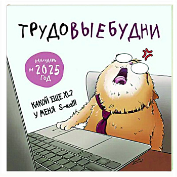 Трудовыебудни. Календарь настенный на 2025 год