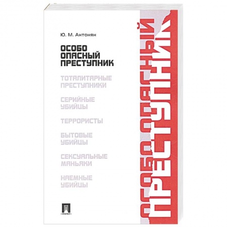 Уголовное и уголовно-процессуальное право, книга Особо опасный преступник купить по скидке