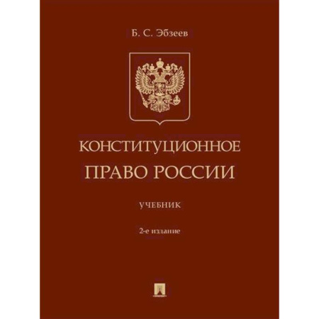 Конституционное (государственное) право, книга Конституционное право России. Учебник купить по скидке