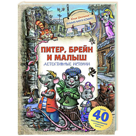 Комиксы. Манга, книга Питер, Брейн и Малыш. Детективные истории купить по скидке
