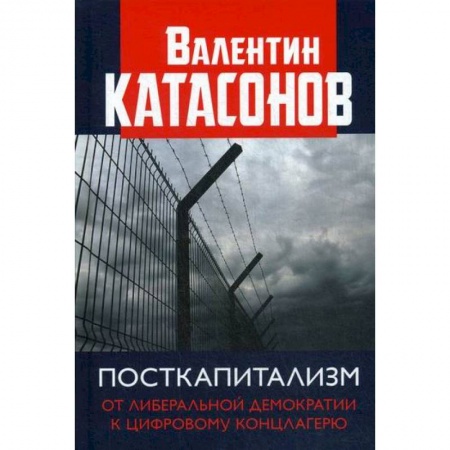 Политология, книга Посткапитализм. От либеральной демократии к цифровому концлагерю купить по скидке