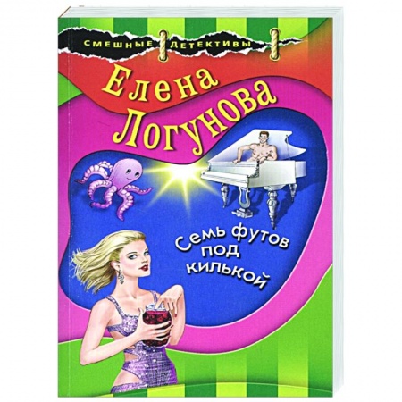 Комедийный, иронический детектив, книга Семь футов под килькой купить по скидке
