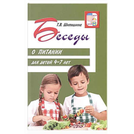 Развитие общих способностей, книга Беседы о питании для детей 4-7 лет купить по скидке