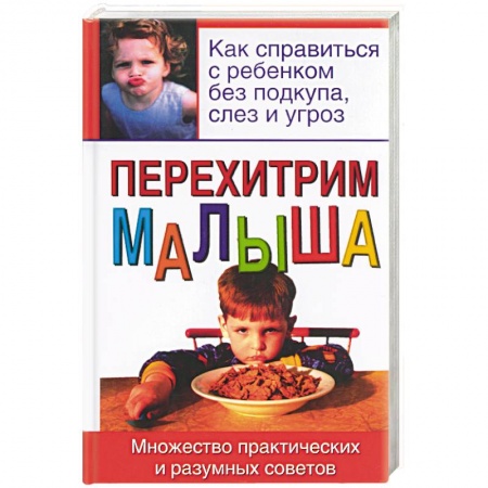 Книги для родителей, книга Перехитрим малыша купить по скидке