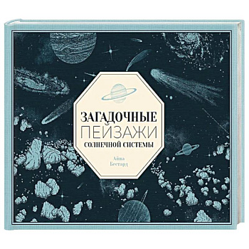 Загадочные пейзажи Солнечной системы