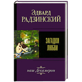 Загадки любви