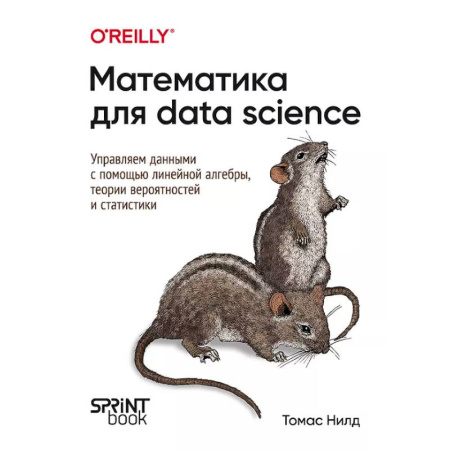 Информационные технологии, книга Математика для Data Science. Управляем данными с помощью линейной алгебры, теории вероятностей и статистики купить по скидке