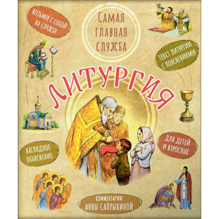 Религиозная литература для детей, книга Литургия. Самая главная служба купить по скидке
