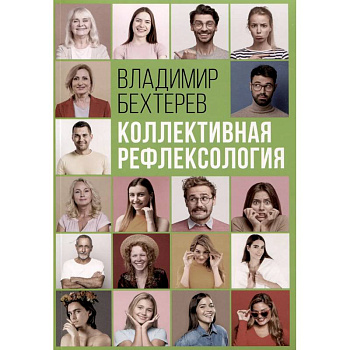 Коллективная рефлексология