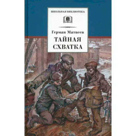Исторические повести и рассказы, книга Тайная схватка купить по скидке