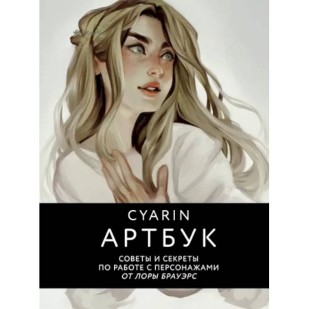 Комиксы. Манга, книга Cyarin. Артбук. Советы и секреты по работе с персонажами от Лоры Брауэрс купить по скидке
