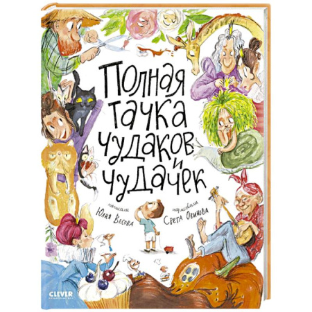 Русская поэзия для детей, книга Полная тачка чудаков и чудачек купить по скидке